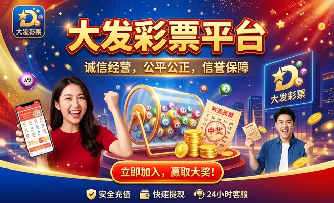 彩神争霸大发快三代理